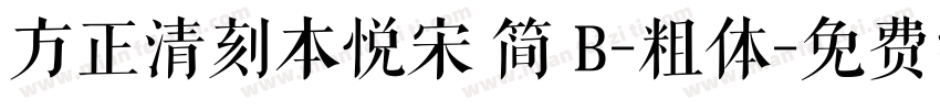 方正清刻本悦宋 简 B-粗体字体转换